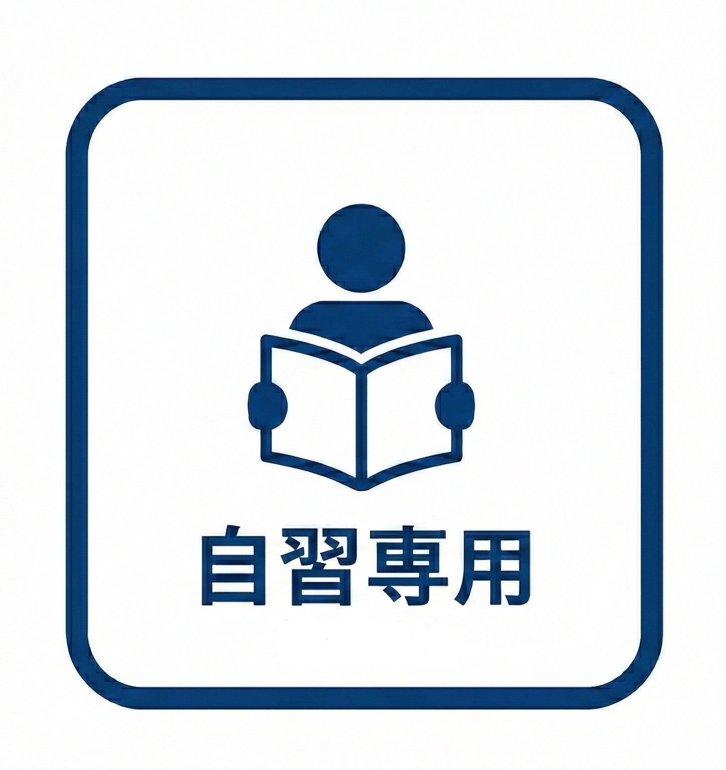 自習専用