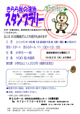 きらら秋の鴻池 スタンプラリーのチラシ