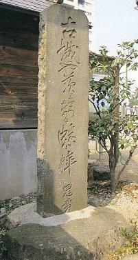 荒村寺の鬼貫句碑の写真