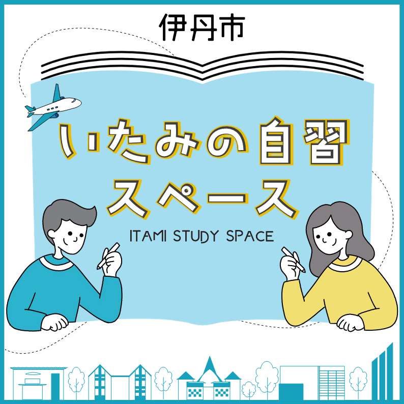 いたみの自習スペース