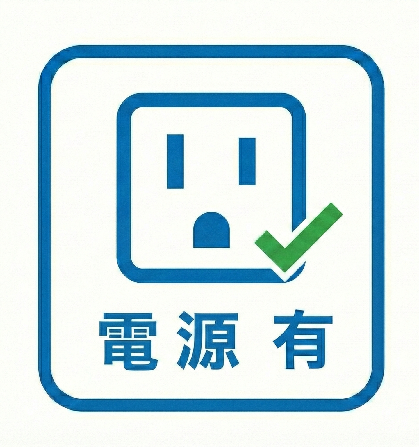 電源あり