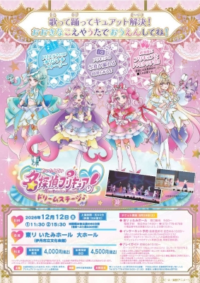 名探偵プリキュアドリームステージのチラシ