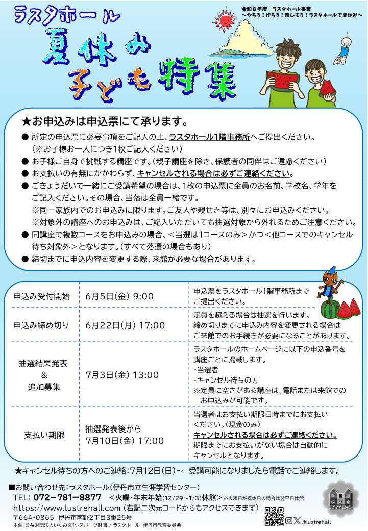 ラスタホール夏休み特集チラシ