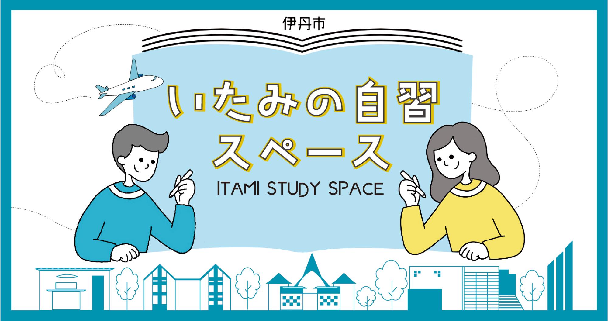 いたみの自習スペース ロゴ画像