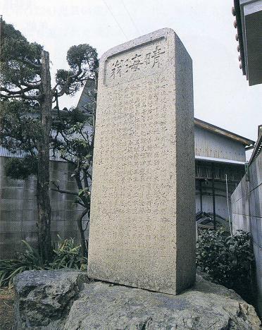 児嶋晴海の顕彰碑の写真