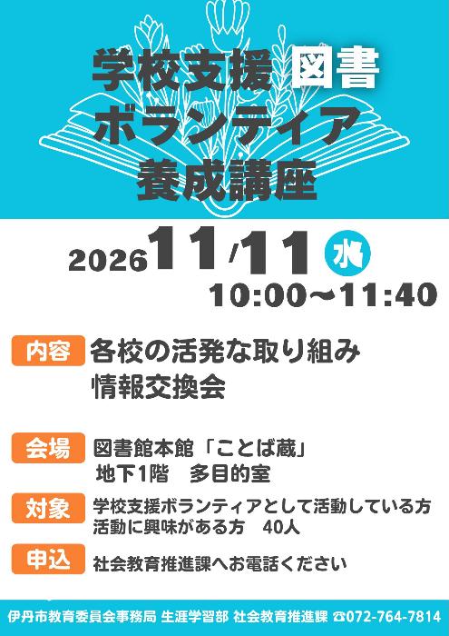 学校支援図書ボランティア養成講座のチラシ
