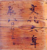 「文化5年」銘の墨書の写真