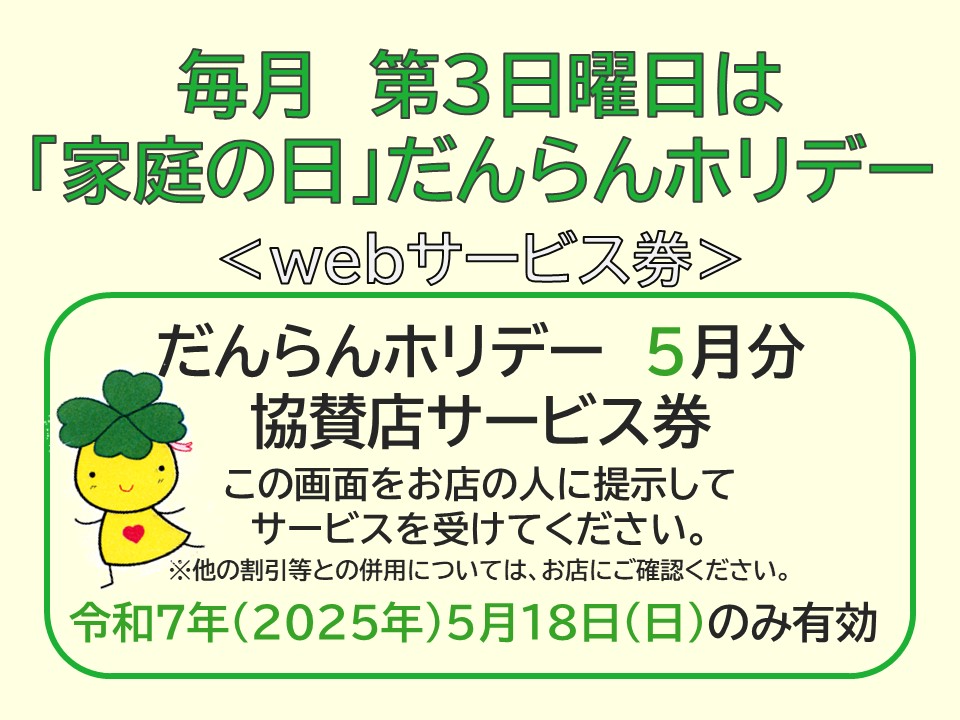 だんらんホリデー5月分ウェブサービス券