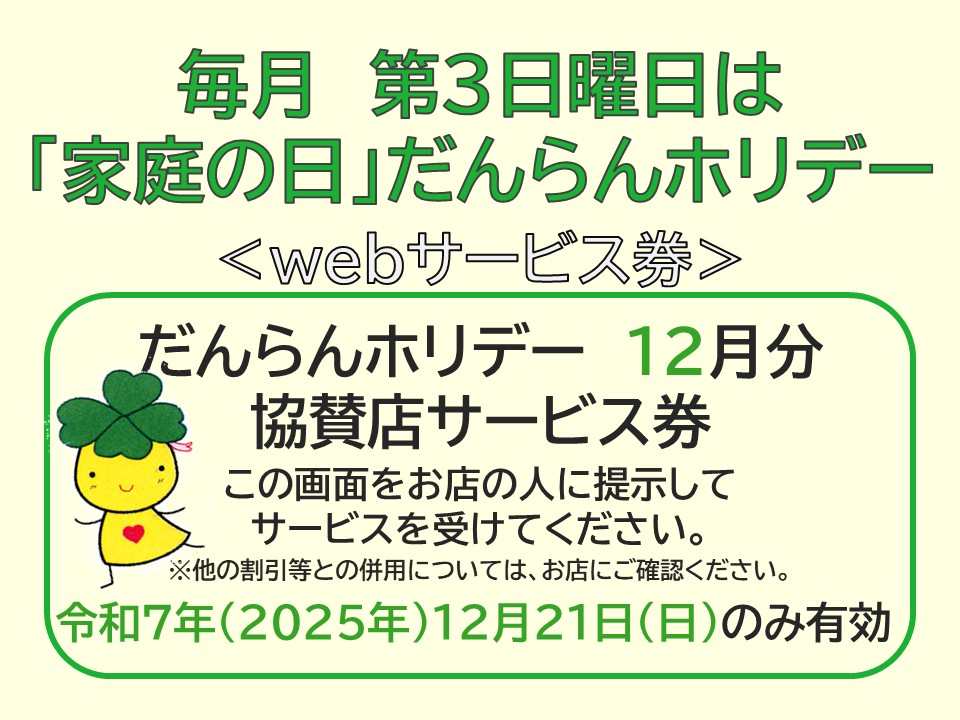だんらんホリデー12月分ウェブサービス券