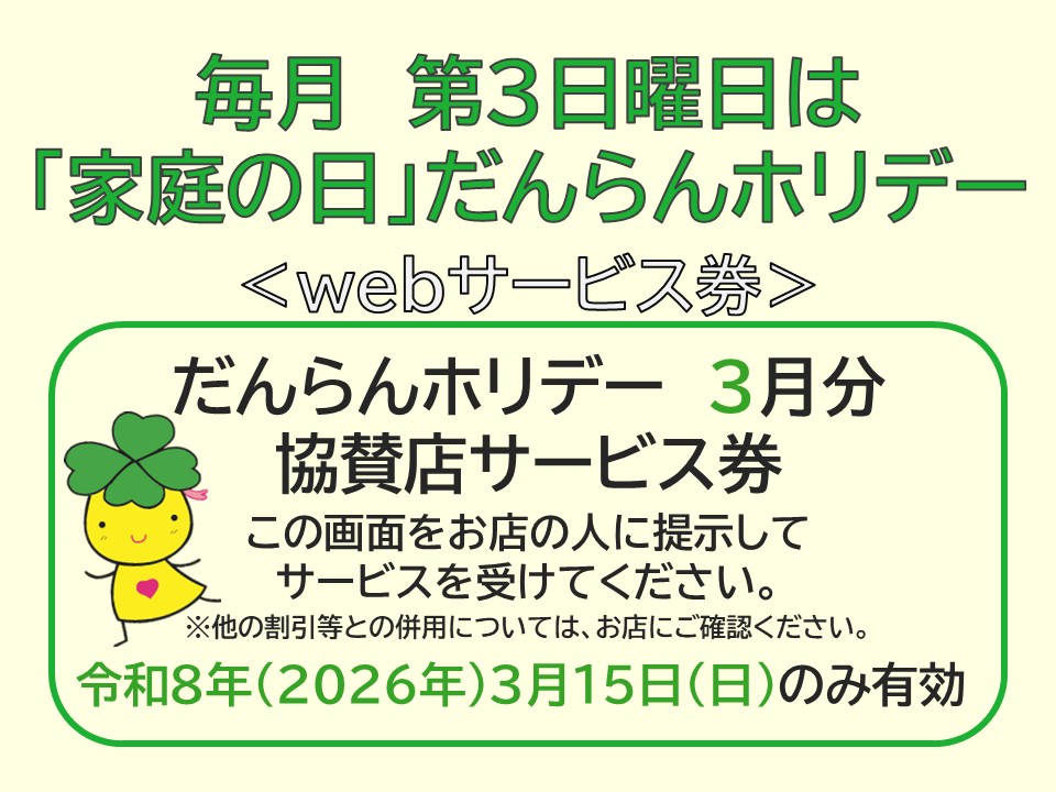 だんらんホリデー3月分ウェブサービス券