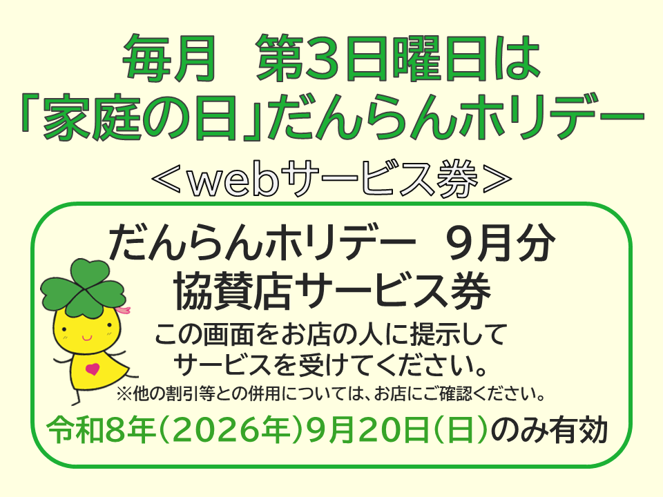 だんらんホリデー9月分ウェブサービス券