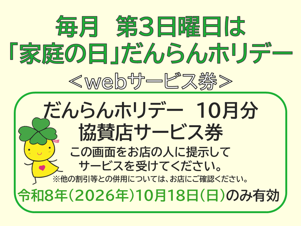 だんらんホリデー10月分ウェブサービス券