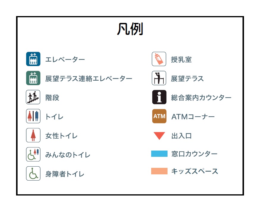 凡例（エレベータ、展望テラス連絡エレベータ、階段、トイレ、女性トイレ、みんなのトイレ、障碍者トイレ、授乳室、展望テラス、総合案内カウンター、ATMコーナー、出入り口、窓口カウンター、キッズスペース）