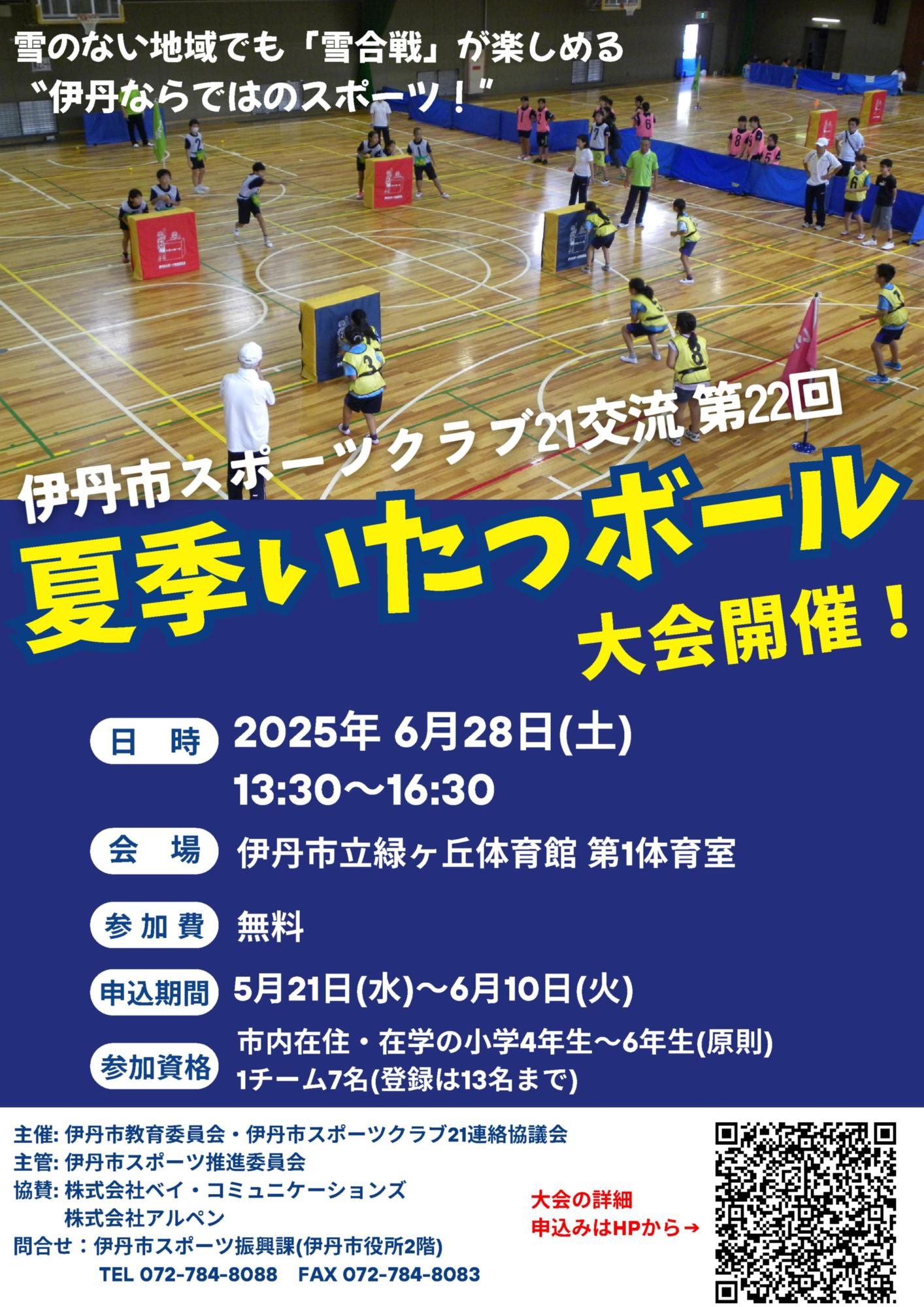 いたっボール大会