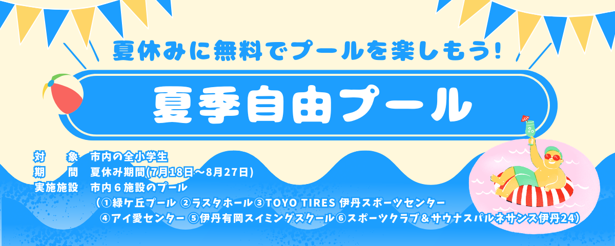 [バナー]夏季自由プール