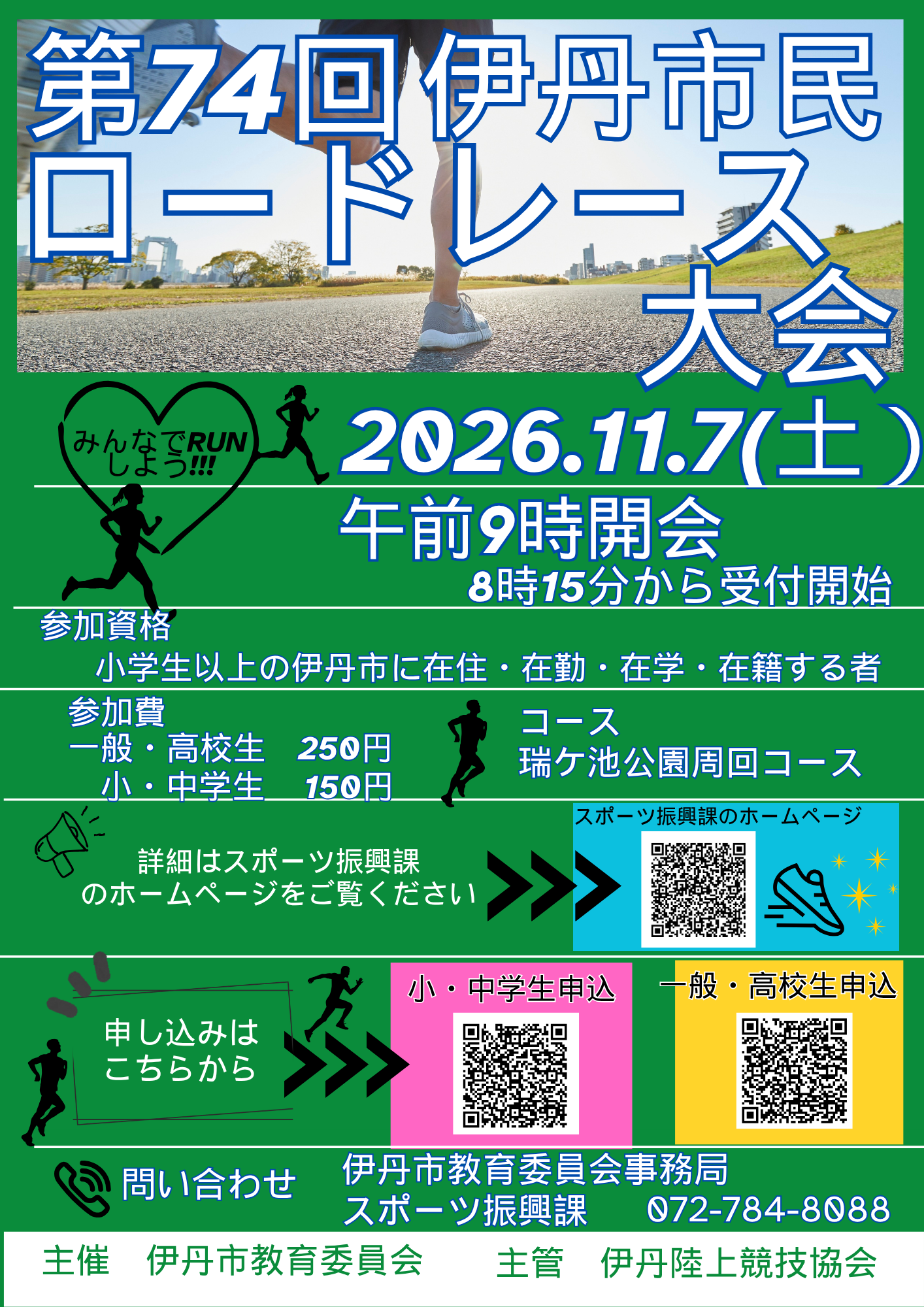 第74回伊丹市民ロードレース大会