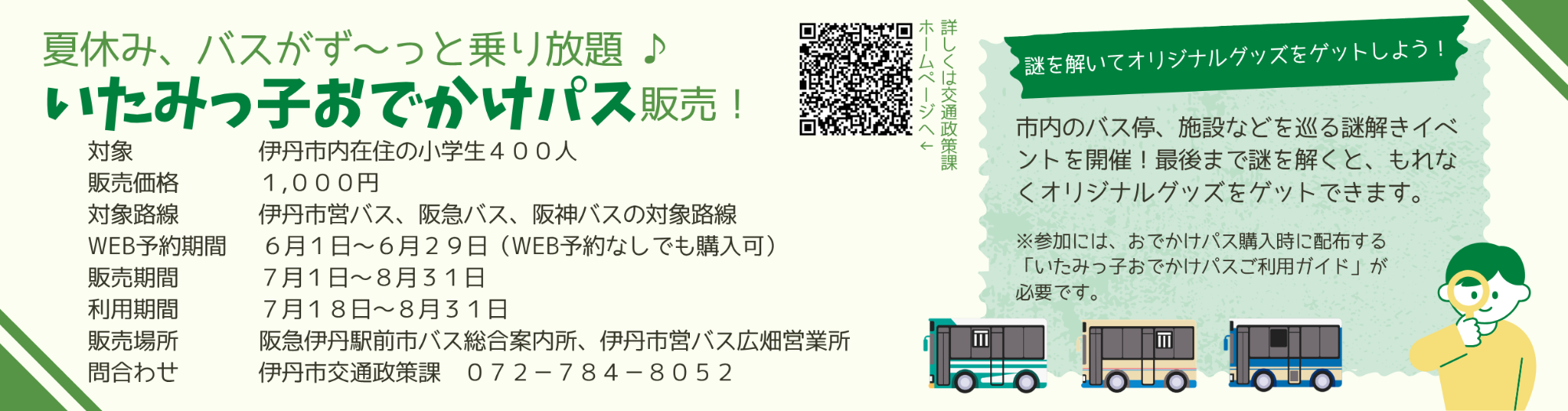「いたみっ子おでかけパス」クレジット(大)