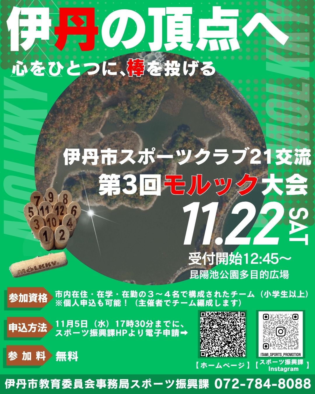 伊丹市SC21交流第3回モルック大会チラシ