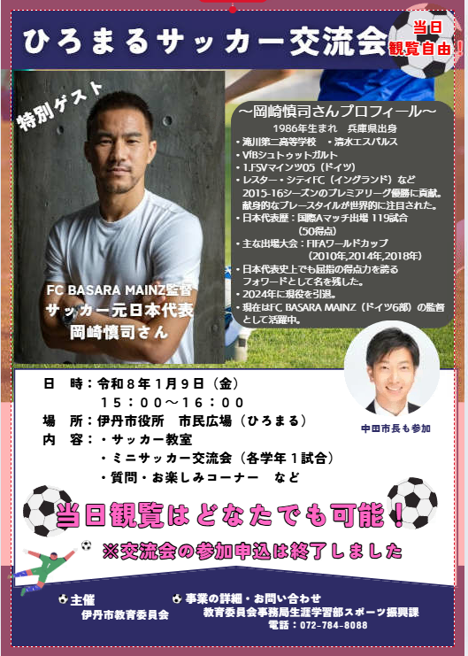 岡崎慎司さん　イベントチラシ