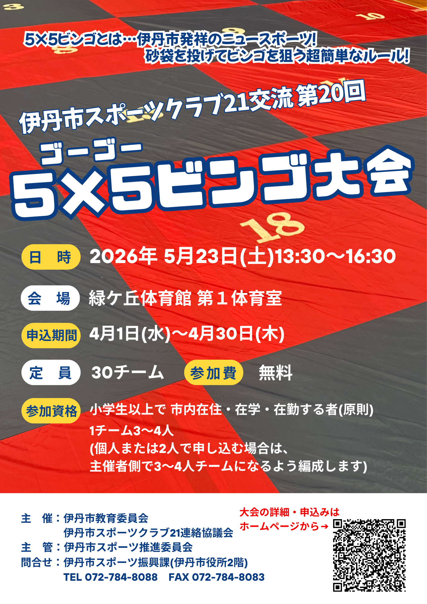 [チラシ]伊丹市SC21交流第20回5&times;5ビンゴ大会