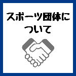 [アイコン]スポーツ団体について