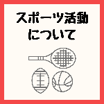 [アイコン]スポーツ活動について