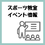 [アイコン]スポーツ教室/イベント情報