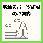 [アイコン]各種スポーツ施設のご案内