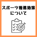 [アイコン]スポーツ推進政策について