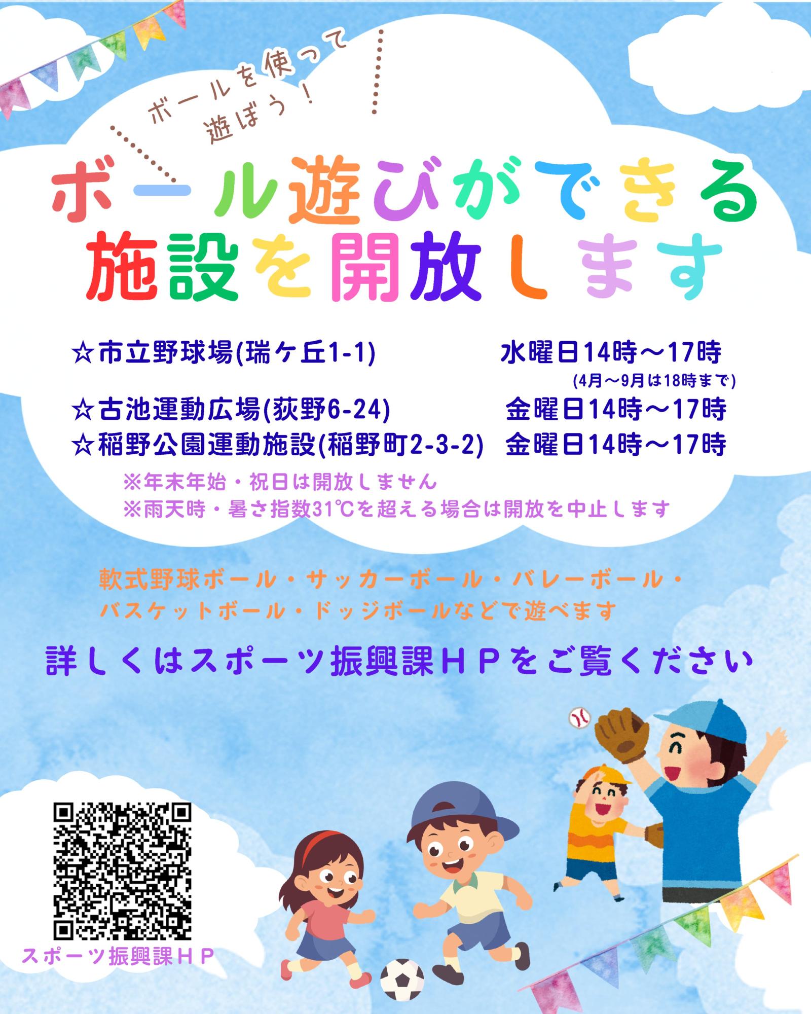 [チラシ]ボール遊びができる施設を開放します！