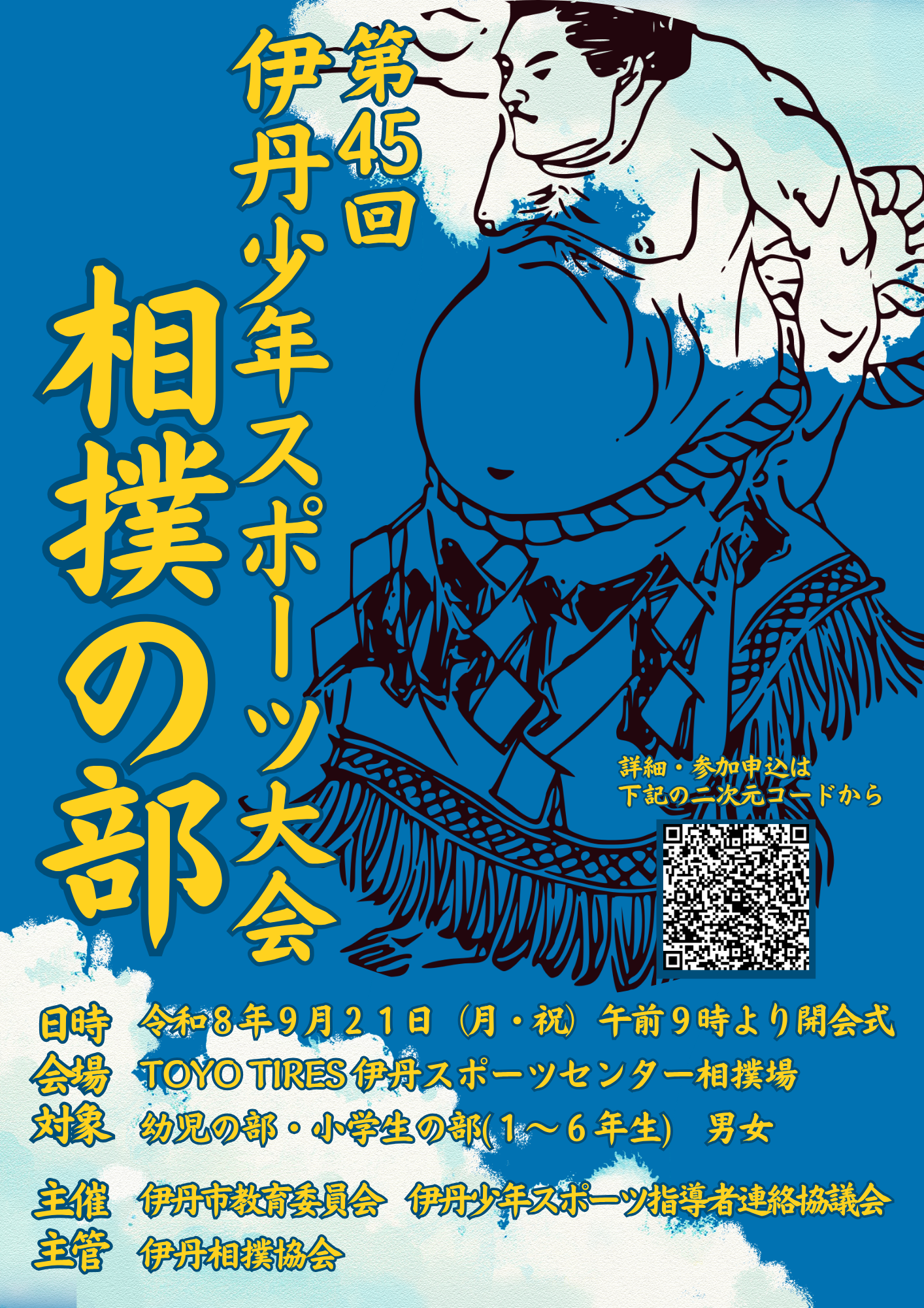 [チラシ]第45回伊丹少年スポーツ大会 相撲の部