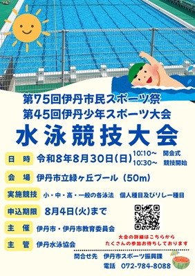 大会チラシ（第75 回伊丹市民スポ－ツ祭・第45 回少年スポ－ツ大会水泳競技大会）