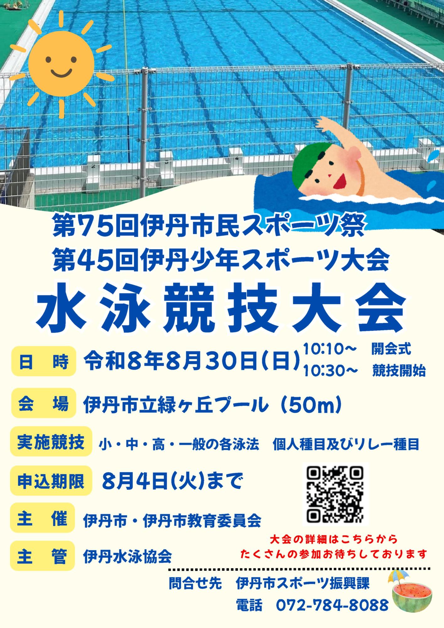 [チラシ]第75 回伊丹市民スポ－ツ祭・第45 回少年スポ－ツ大会水泳競技大会