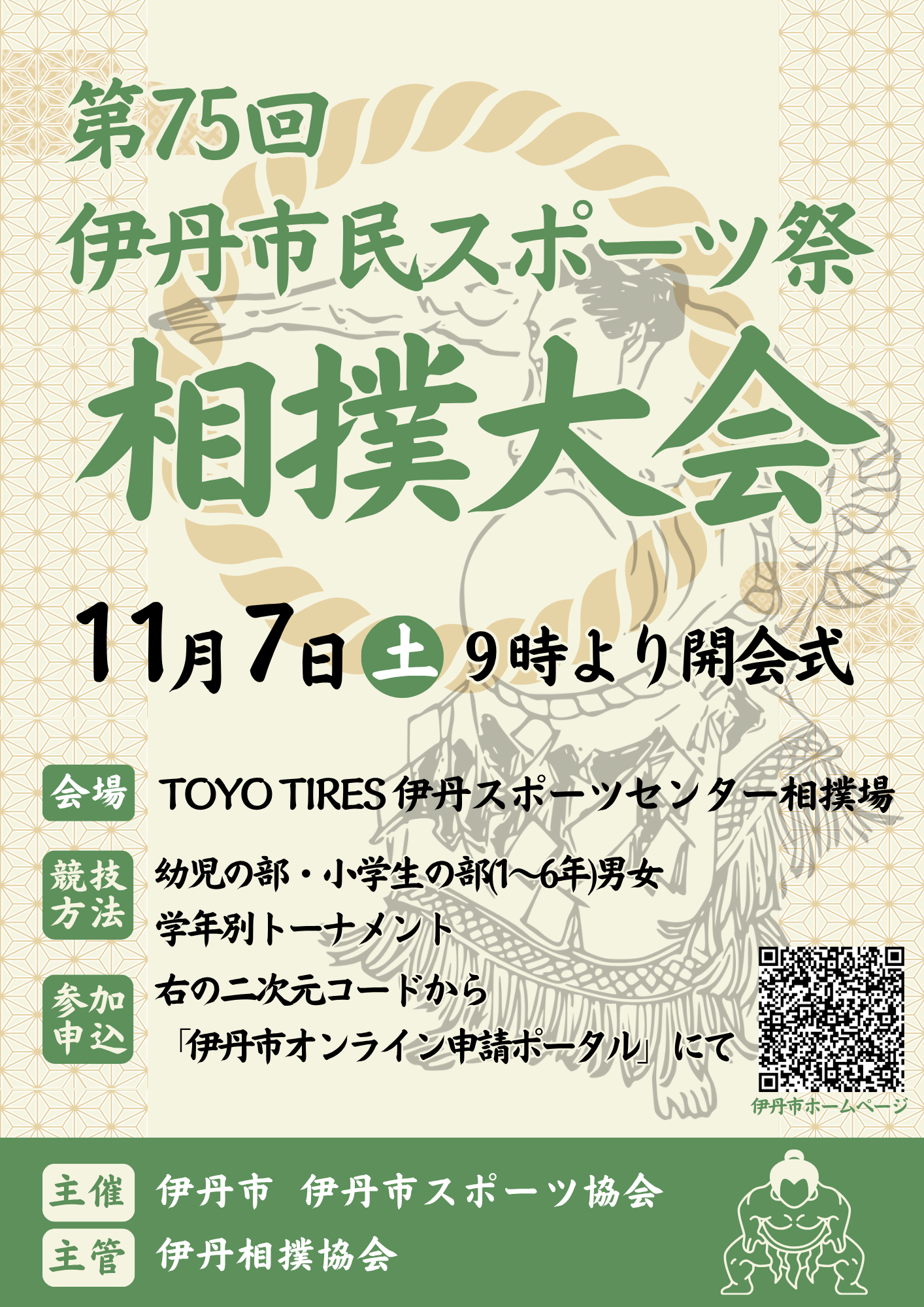 [チラシ]第75回伊丹市民スポーツ祭 相撲大会