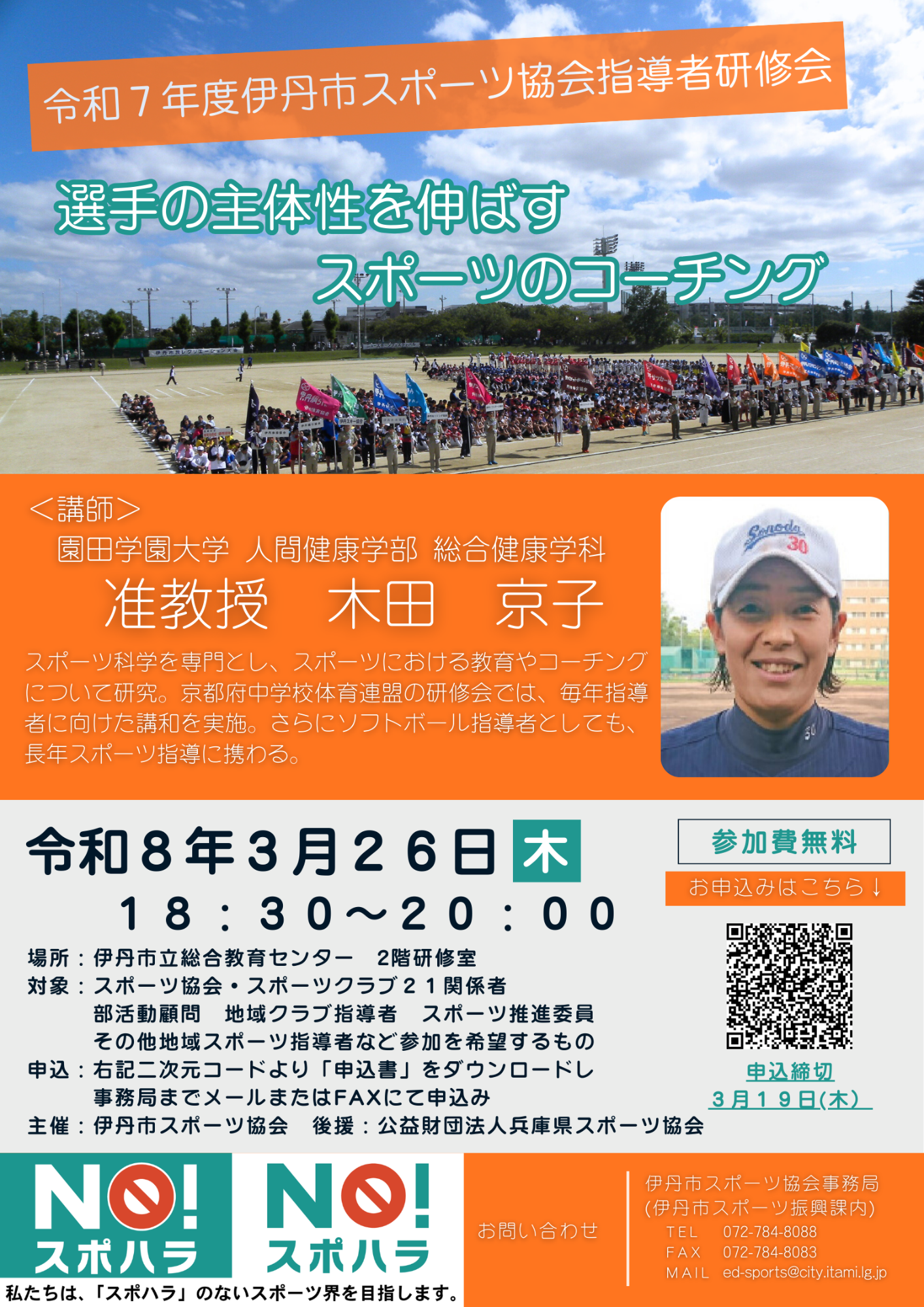 [チラシ]令和7年度伊丹市スポーツ協会指導者研修会