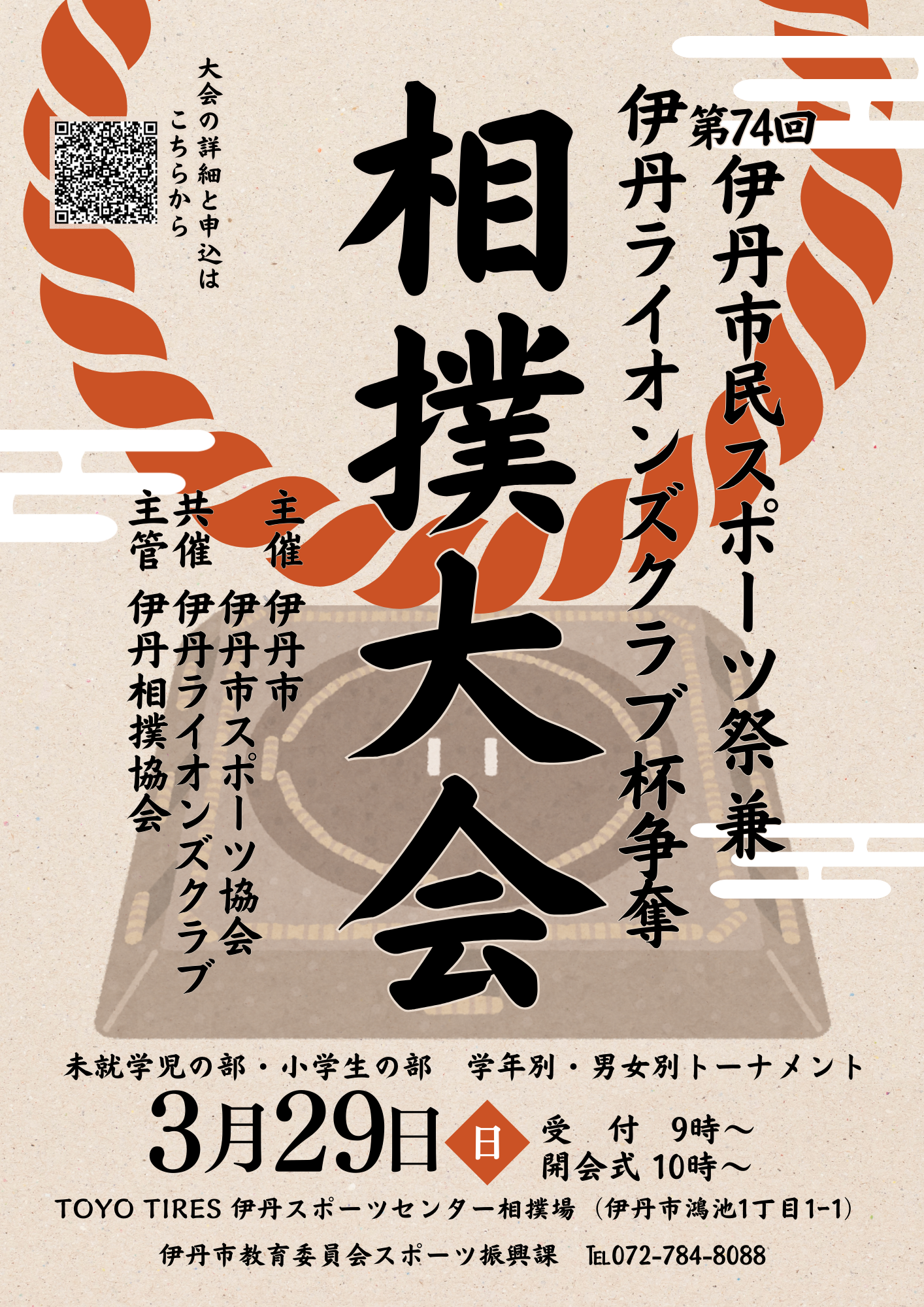 （チラシ）第74回伊丹市民スポーツ祭兼伊丹ライオンズクラブ杯争奪相撲大会