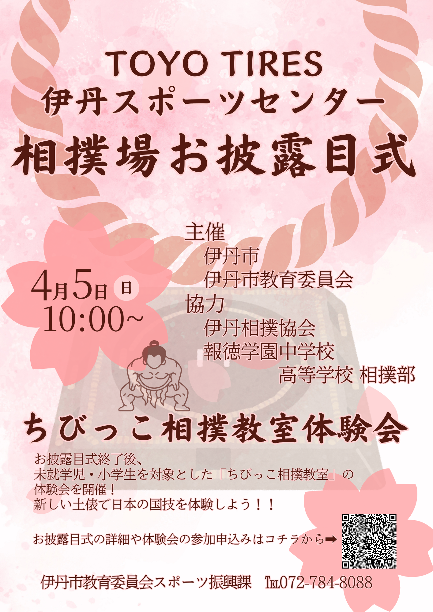 [チラシ]TOYO TIRES 伊丹スポーツセンター相撲場お披露目式