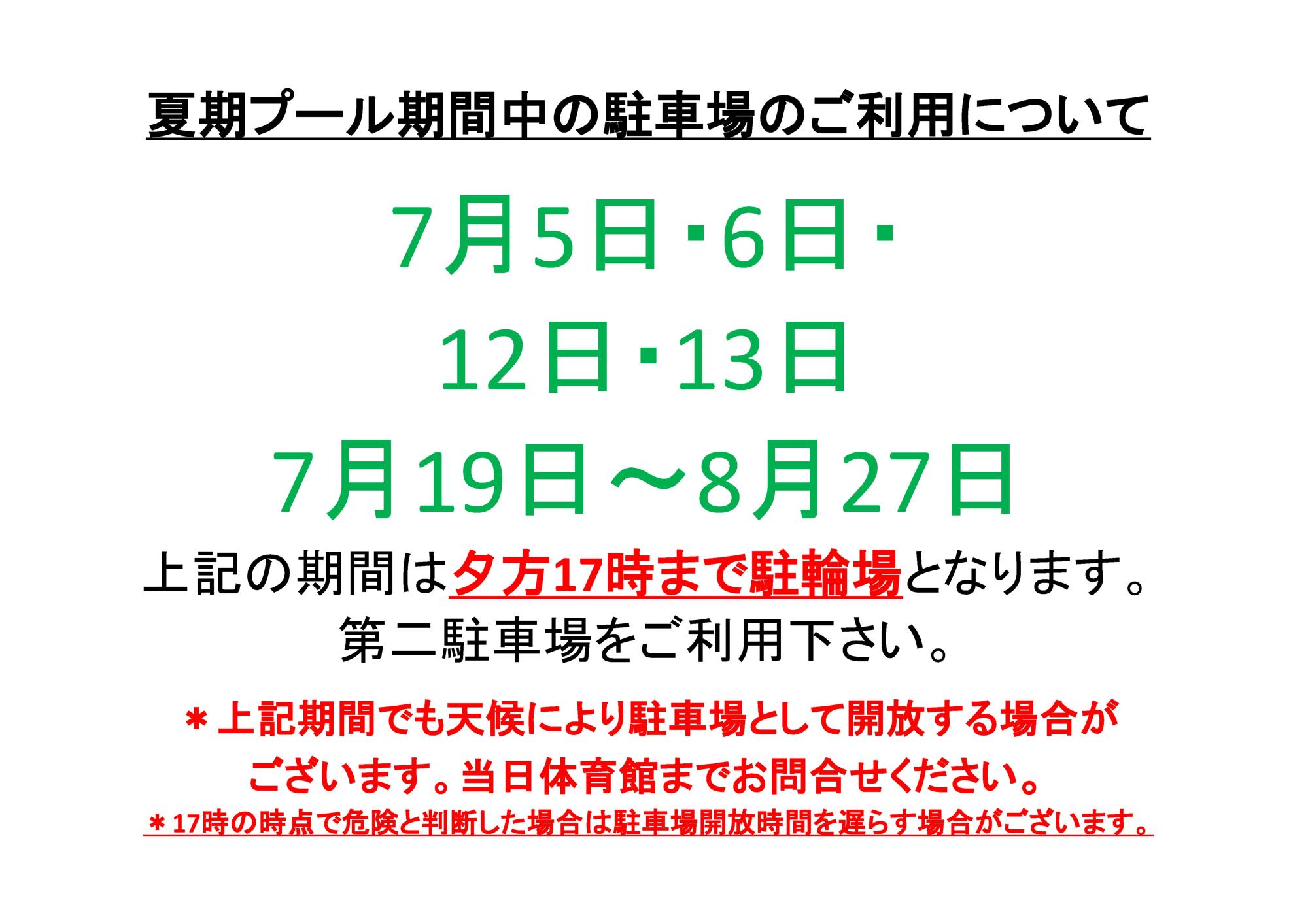 夏季プール期間中の駐車場のご利用について