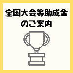 [アイコン]全国大会助成金のご案内