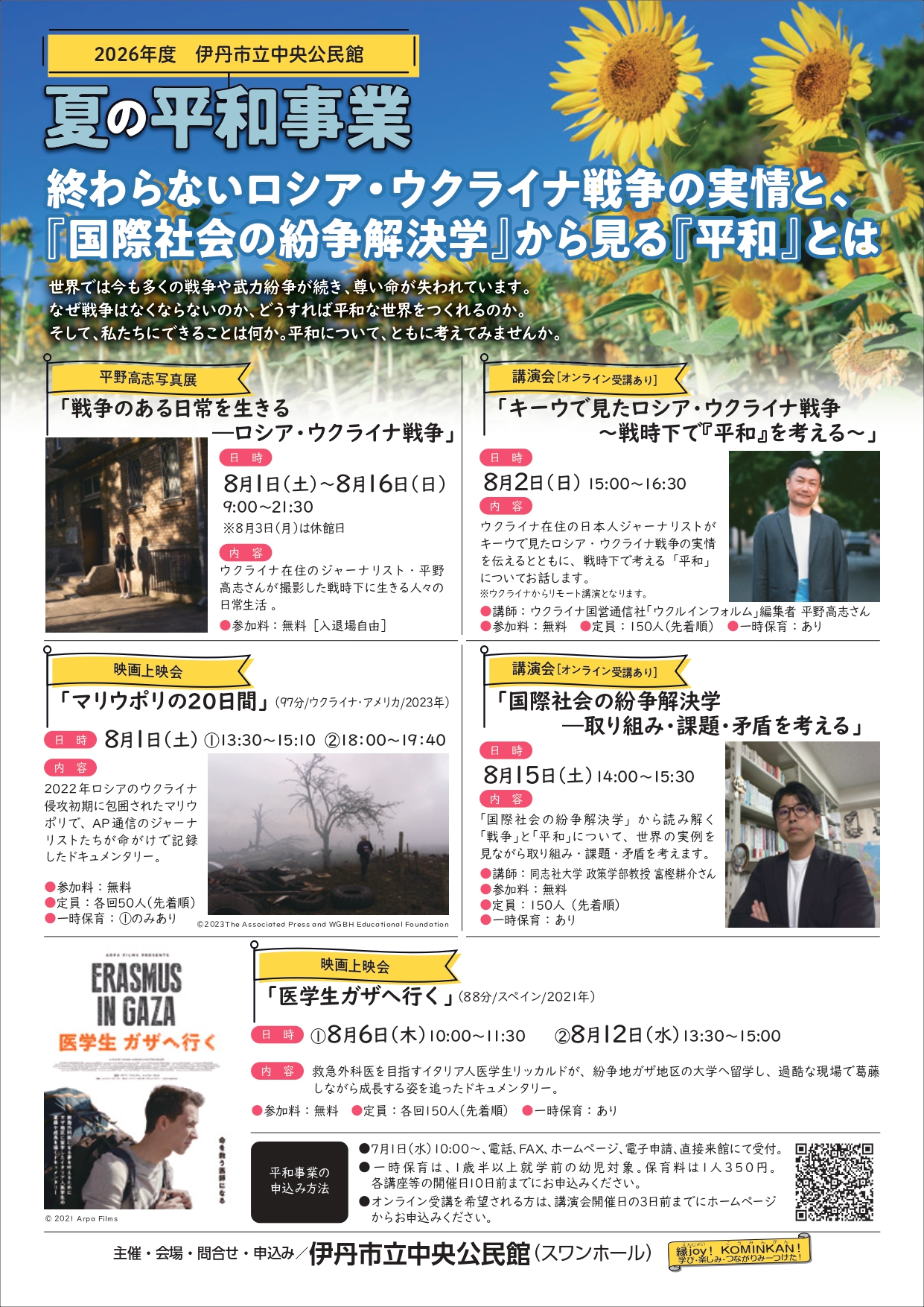 2026年度夏の平和事業のチラシ