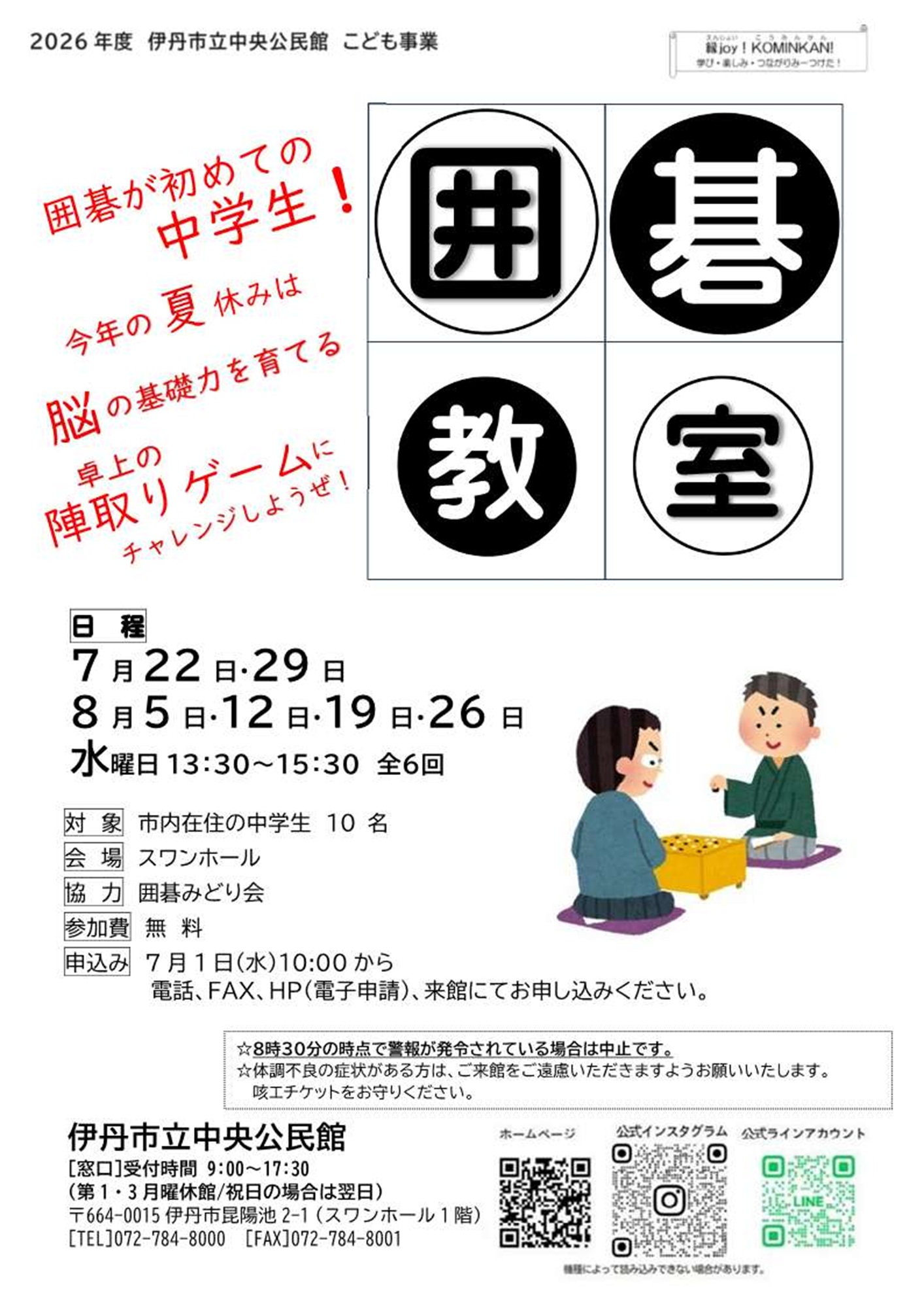中学生夏休み囲碁教室 ちらし