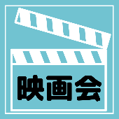 映画会