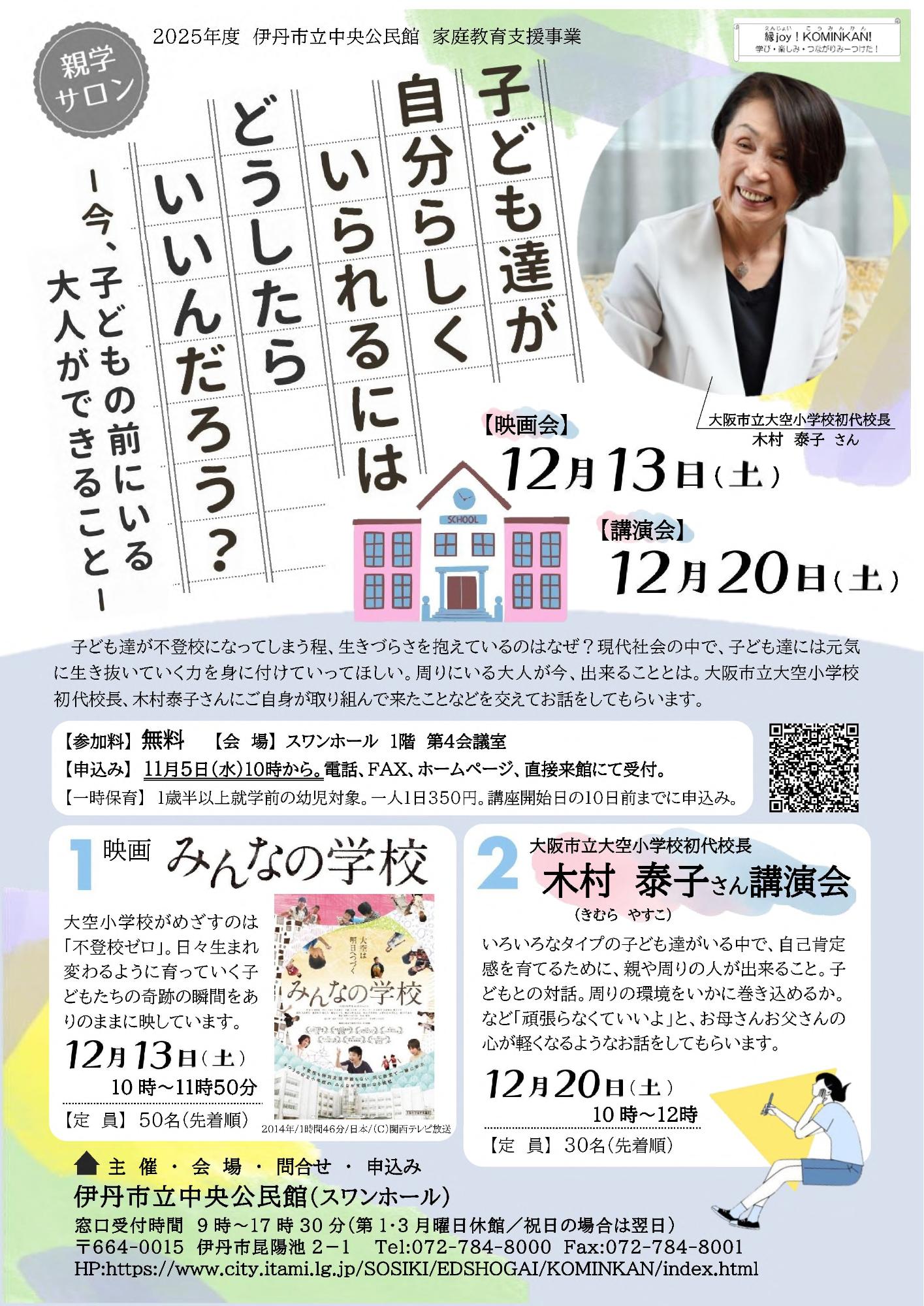 子ども達が自分らしくいられるにはどうしたらいいんだろう チラシ表