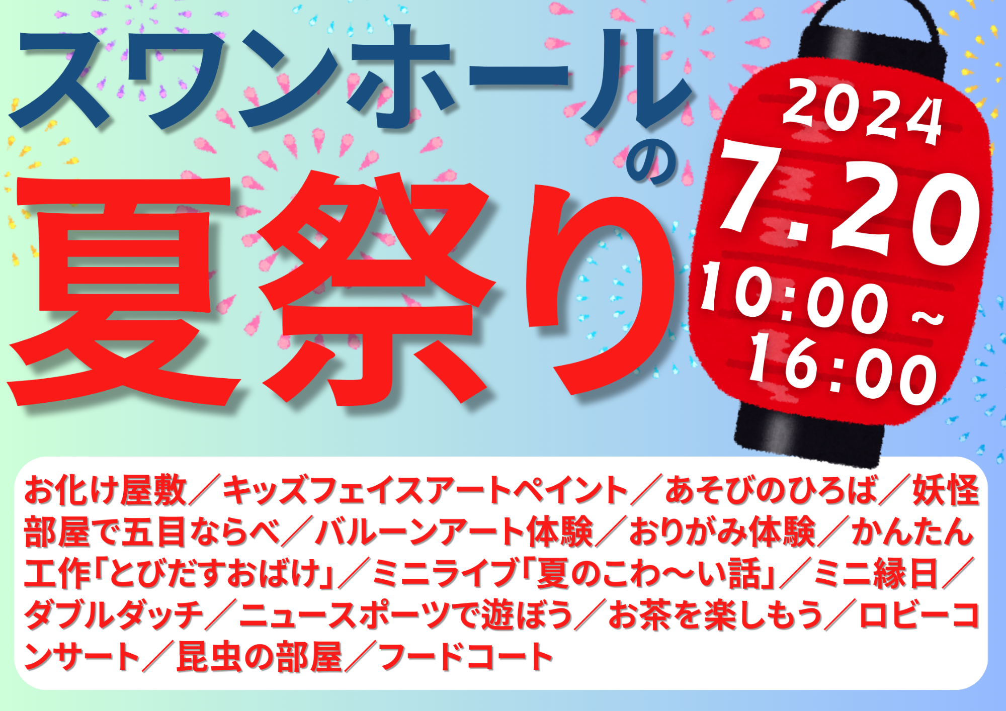 2026スワンホールの夏祭り