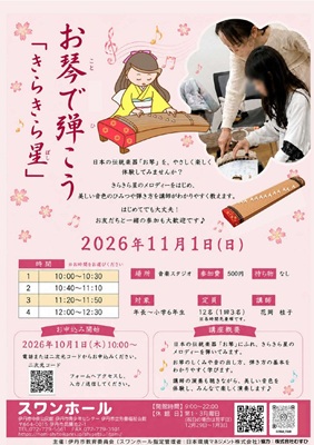 お琴で弾こう「きらきら星」ちらしイメージ