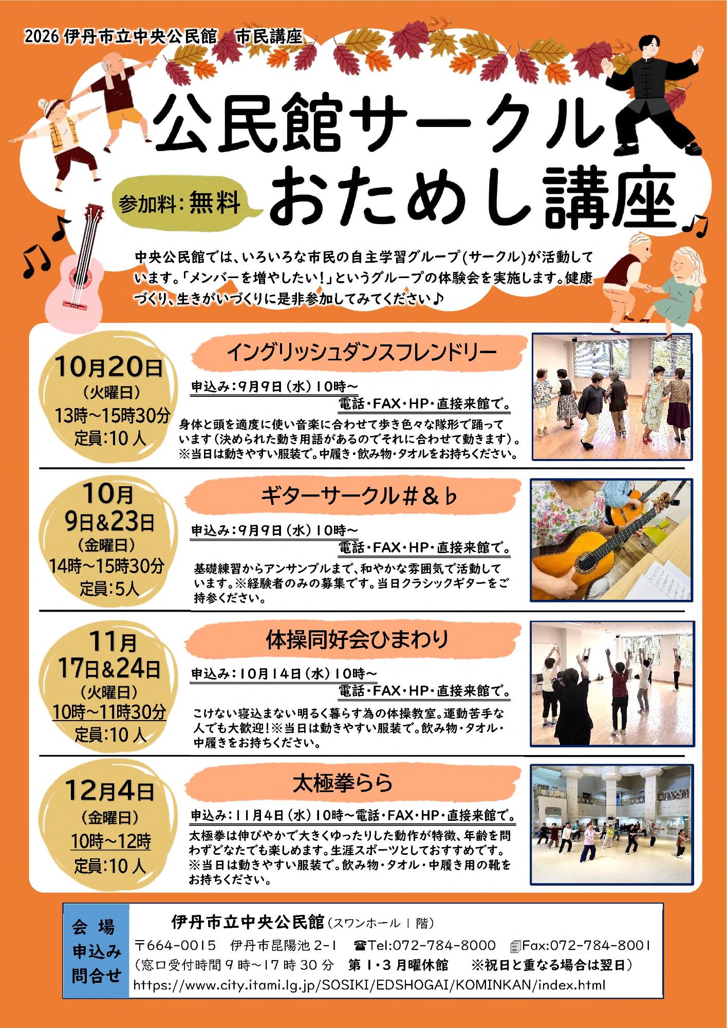 公民館サークルおためし講座 10～12月