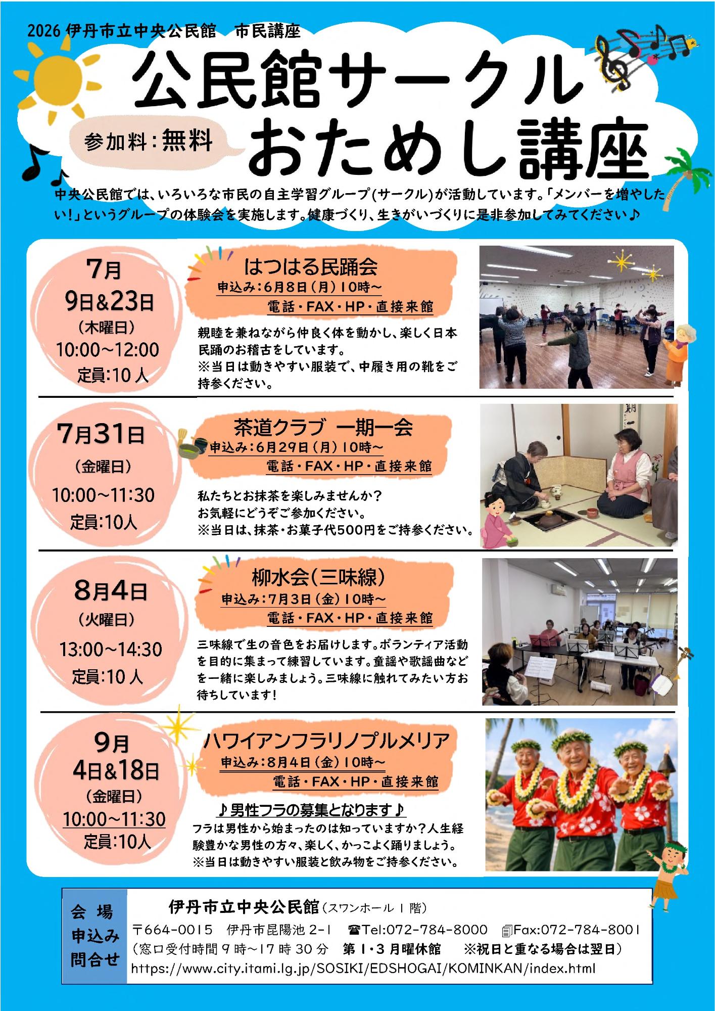 公民館サークルおためし講座7~9月