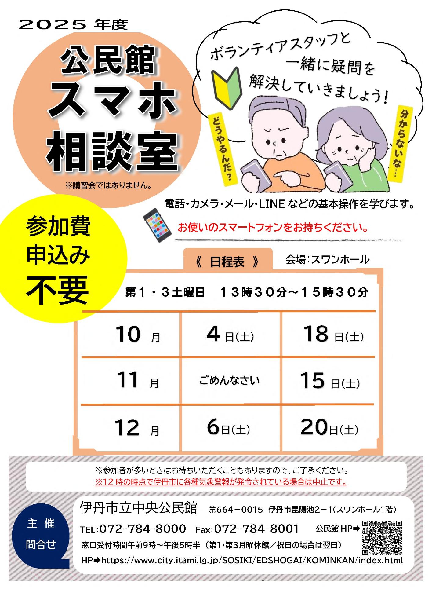 スマホ相談10月～12月