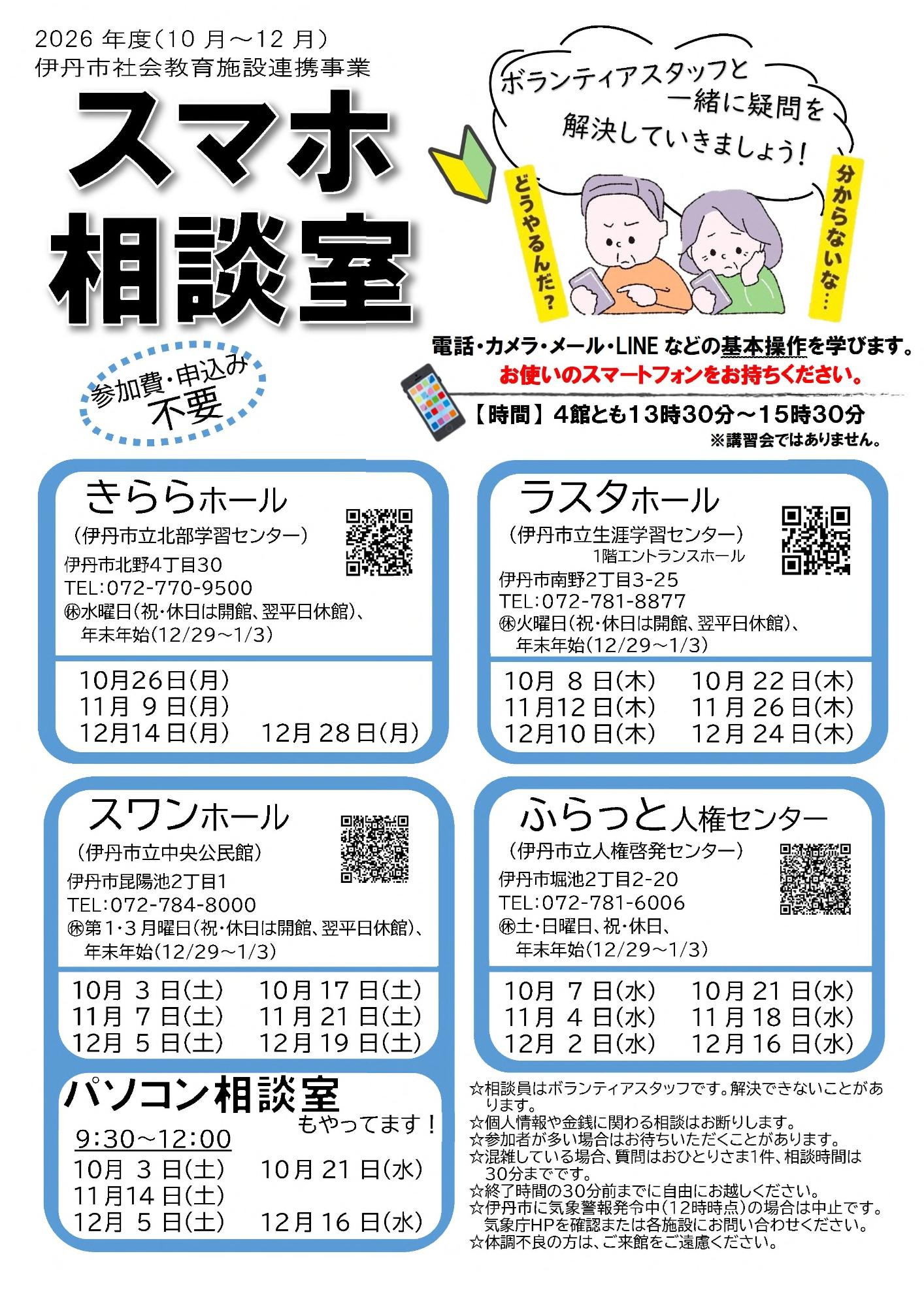 スマホ相談12月
