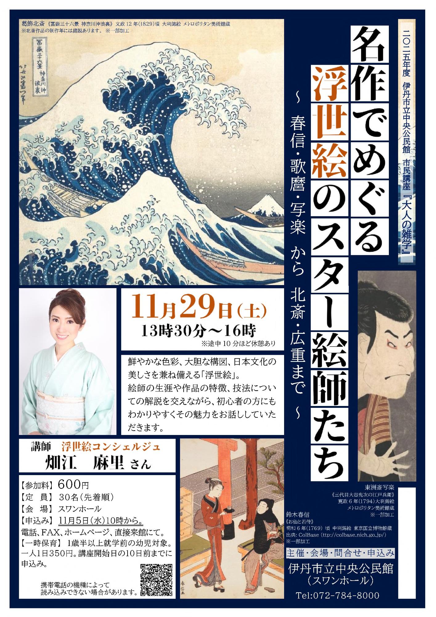 名作でめぐる浮世絵のスター絵師たち 表チラシ